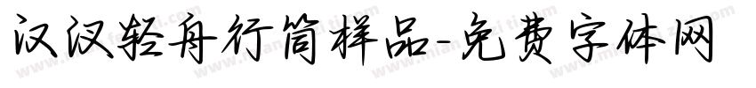 汉汊轻舟行筒样品字体转换