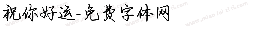 祝你好运字体转换