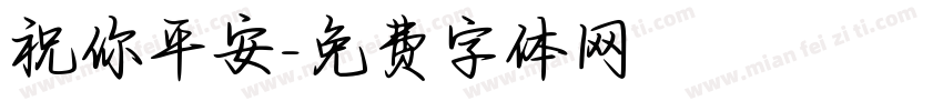 祝你平安字体转换