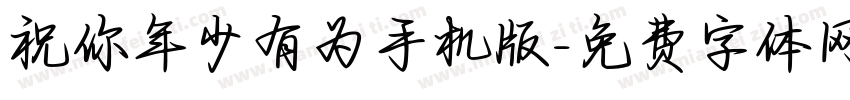 祝你年少有为手机版字体转换