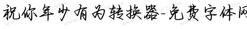祝你年少有为转换器字体转换