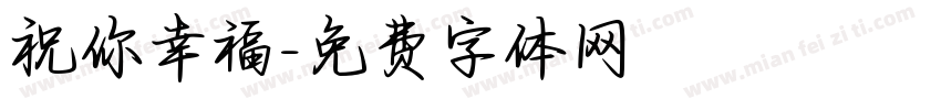 祝你幸福字体转换