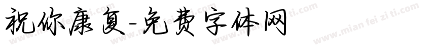 祝你康复字体转换