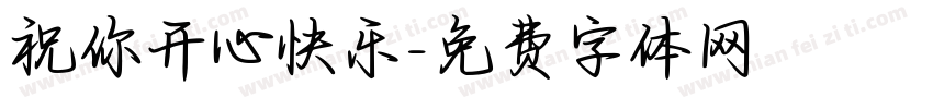 祝你开心快乐字体转换