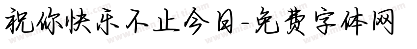 祝你快乐不止今日字体转换