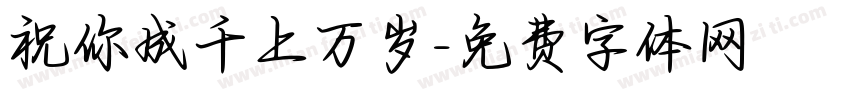 祝你成千上万岁字体转换