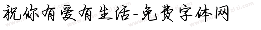 祝你有爱有生活字体转换