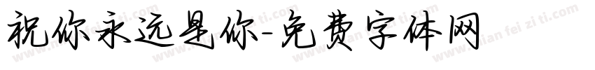 祝你永远是你字体转换