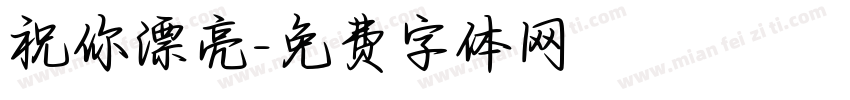 祝你漂亮字体转换