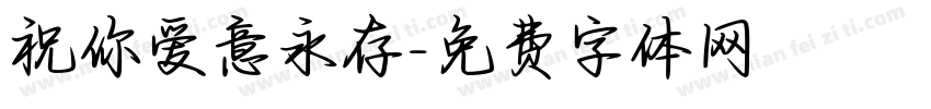 祝你爱意永存字体转换