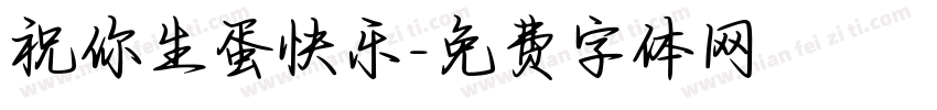 祝你生蛋快乐字体转换 祝你生蛋快乐字体转换