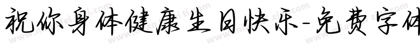 祝你身体健康生日快乐字体转换
