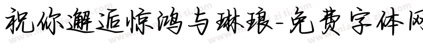 祝你邂逅惊鸿与琳琅字体转换
