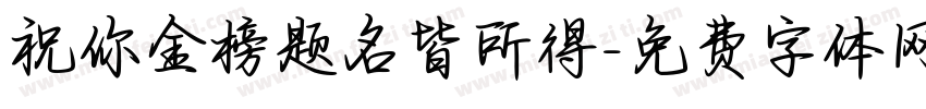 祝你金榜题名皆所得字体转换