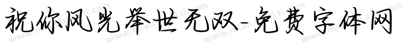 祝你风光举世无双字体转换 祝你风光举世无双字体转换