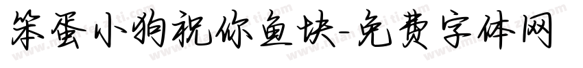 笨蛋小狗祝你鱼块字体转换