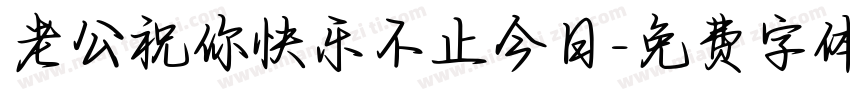 老公祝你快乐不止今日字体转换