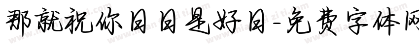 那就祝你日日是好日字体转换