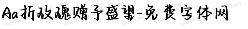 Aa折玫瑰赠予盛望字体转换
