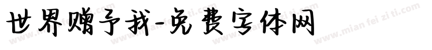 世界赠予我字体转换