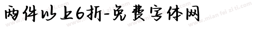 两件以上6折字体转换