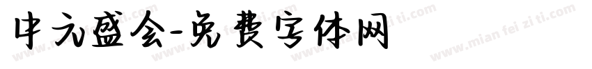 中元盛会字体转换