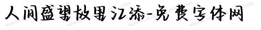 人间盛望故里江添字体转换