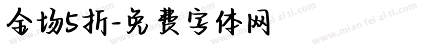 全场5折字体转换