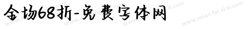 全场68折字体转换