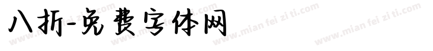 八折字体转换