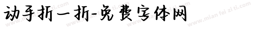 动手折一折字体转换