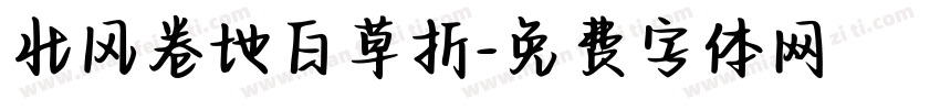 北风卷地白草折字体转换