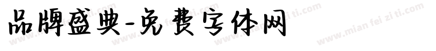 品牌盛典字体转换