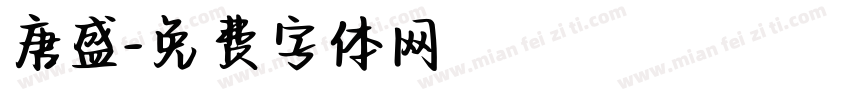 唐盛字体转换