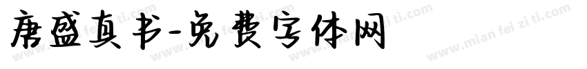 唐盛真书字体转换