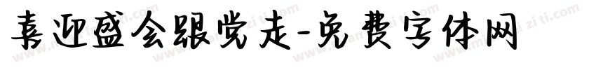 喜迎盛会跟党走字体转换
