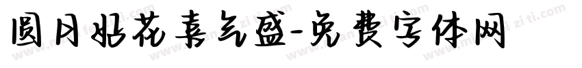 圆月好花喜气盛字体转换