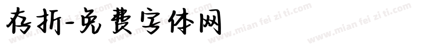 存折字体转换