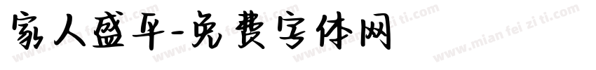 家人盛平字体转换