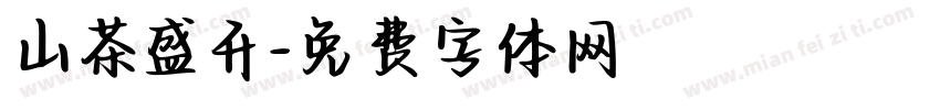 山茶盛开字体转换