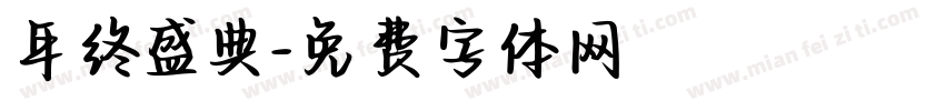 年终盛典字体转换