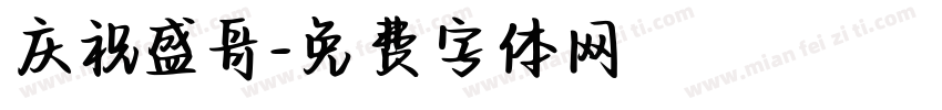 庆祝盛哥字体转换
