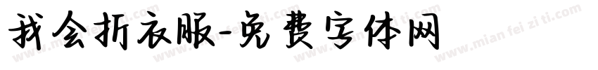 我会折衣服字体转换