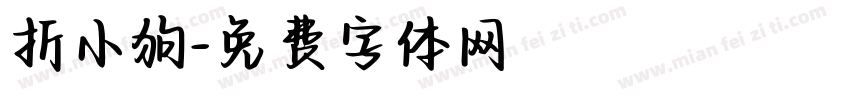 折小狗字体转换