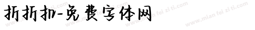 折折扣字体转换