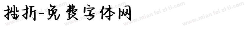 挫折字体转换