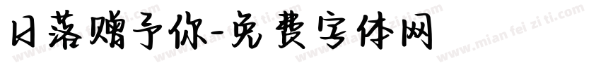 日落赠予你字体转换