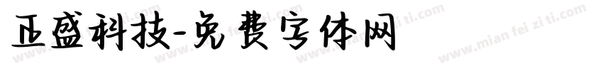 正盛科技字体转换