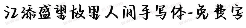 江添盛望故里人间手写体字体转换