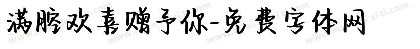 满腔欢喜赠予你字体转换